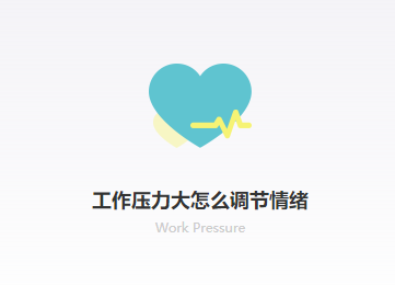 情绪压力如山大？广州市压力情绪咨询机构为你卸下职场焦虑情绪焦虑