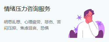 情绪压力舒缓咨询机构告诉你：如何缓解职场情绪感觉崩溃？