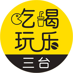 吃喝三台