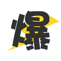 三台爆料