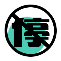停水停电